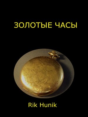 cover image of Золотые часы